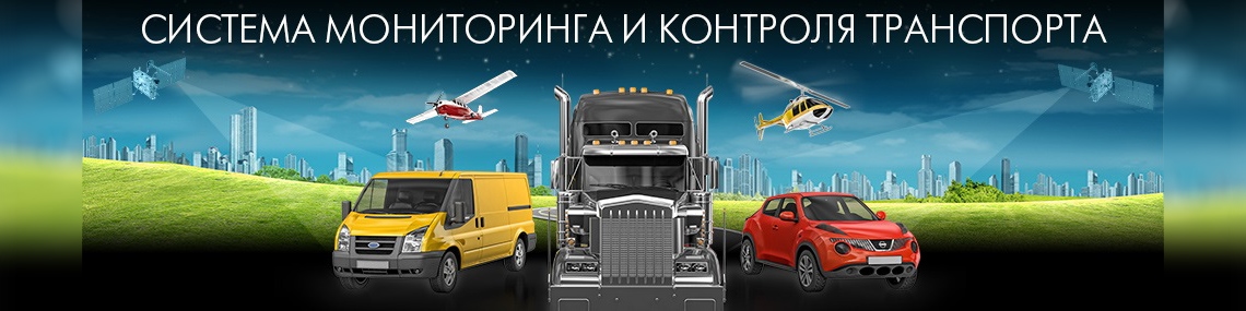 Мониторинг транспорта и контроль топлива в Воронеже